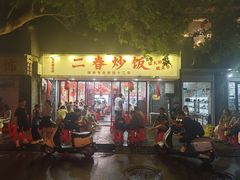 -扬二春炒饭(国庆路总店)