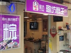 门面-璐坊粽王(复兴中路店)