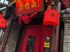 -谭鸭血老火锅(漳州路店)