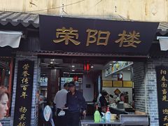 门面-荣阳楼(山塘街店)