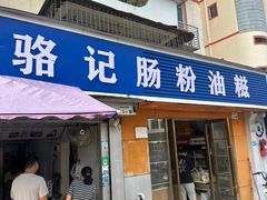 -骆记肠粉油糍