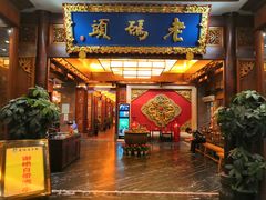 -老码头火锅(骡马市店)