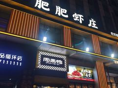 -肥肥虾庄·金牌油焖大虾(汉街SKP店)