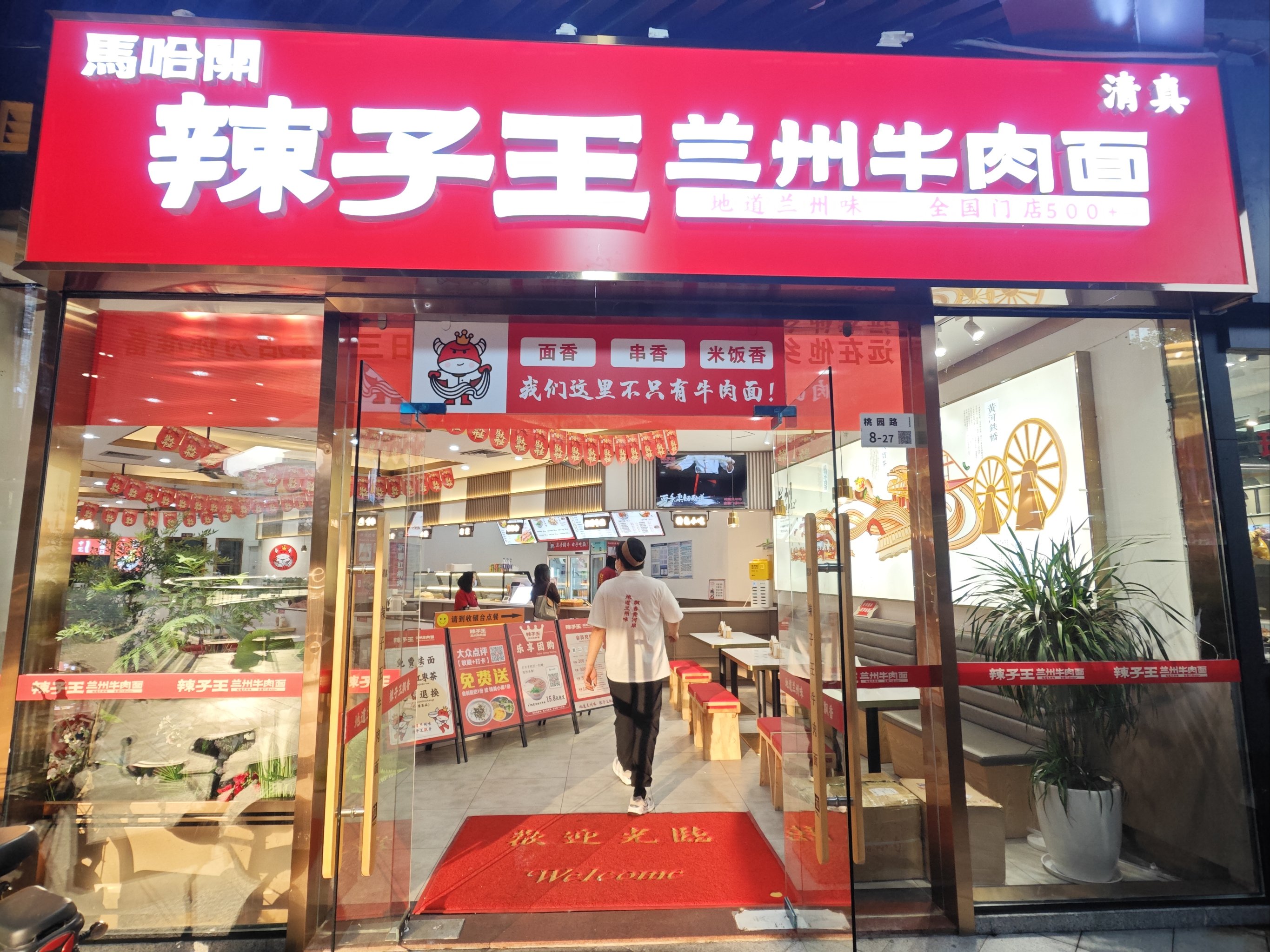 辣子王牛肉面总店图片