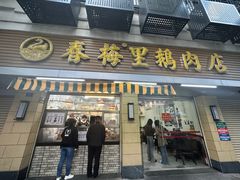-春梅里卤鹅馆·47年老字号(中山路店)