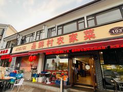 -品鲜村农家菜·阳澄湖大闸蟹(总店)
