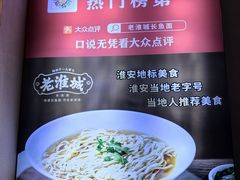 -老淮城·长鱼面(河下古镇店)