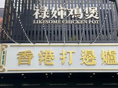 门面-禄婶鸡煲·打边炉