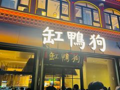 -缸鸭狗(天一广场店)