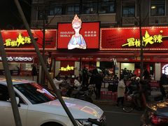 门面-冒椒火辣(奎星楼街店)