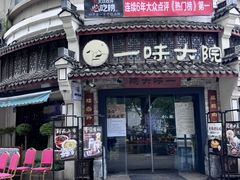 -一味大院•桐庐菜传承店(春江路店)