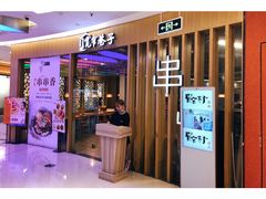 门面-宽窄巷子串串(龙湾万达广场店)