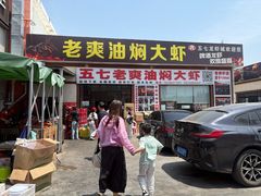 -五七小李子油焖大虾(总店)