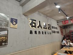 -86烧烤 | 江湖菜(石人总店)