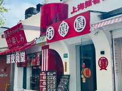 -有喜屋·鲜鸡烧鸟·居酒屋(安龙路店)