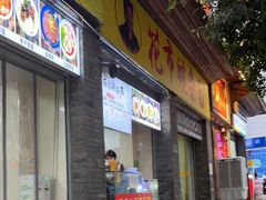 门面-花市豌杂面(民生路店)