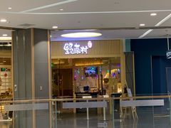 门面-伊豆野菜村(大族广场店)