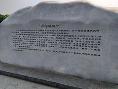 -卢沟桥文化旅游区