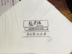 iphone_upload_pic-张果佬年糕卷(科巷店)