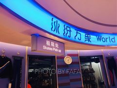 -冰纷万象滑冰场(二七万象城店)