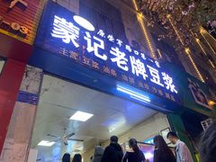-蒙记老牌豆浆