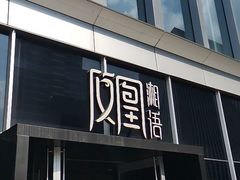 门面-凤凰湘语·湘粤鲜融(浦东旗舰店)
