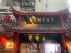 -节节香.成都非遗肥肠粉(总店)