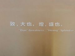 -敦煌莫高窟数字展示中心
