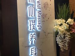 -璞·澐间影院式足道SPA(尚悦湾店)