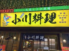 门面-小川洋风料理(街道口店)