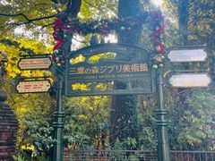 -三鹰之森吉卜力美术馆