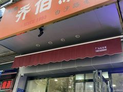 -乔伯凉面(白沙路店)