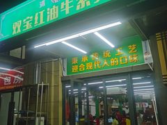 -清真双宝红油牛系列