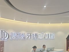 -牙博士口腔品牌连锁(杨浦店)
