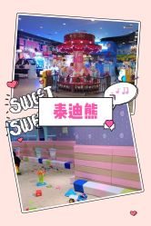 -泰迪主题家庭娱乐中心(IGC天汇广场)