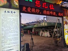 -清真·馬坡二旦烧烤(人生一串拍摄店)