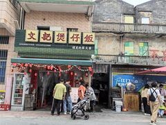 -文记煲仔饭