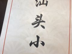 -食味稻汕头小吃(方庄店)