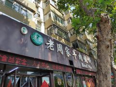 -穆得·老周家牛肉烧饼(普利街店)