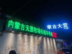 门面-蒙古大营羊蝎子火锅烧烤(安东巷店)