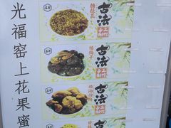 -苏州市吴中区光福窑上花果蜜饯厂