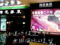-荷花泰菜(东方新天地店)