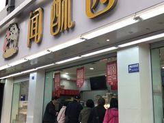 门面-闻酥园(青羊区人民中路店)