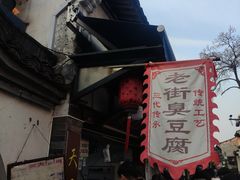 -仓桥直街臭豆腐