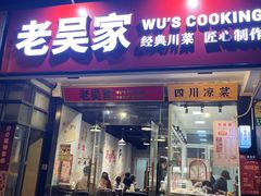 -老吴家川菜(昭化路店)