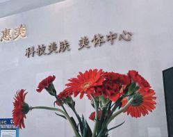 -佳妍惠美科技美肤美体中心