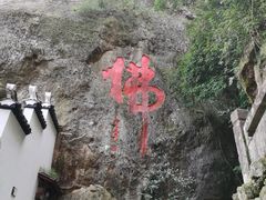 -大慈岩风景区
