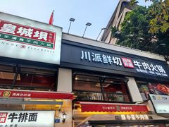 -清真·天府皇城坝百年牛肉火锅(皇城清真寺店)