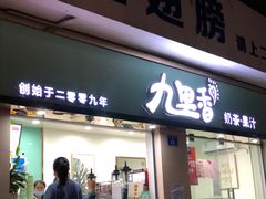 门面-九里香奶茶果汁(碧湖店)