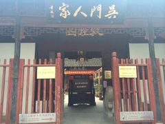 iphone_upload_pic-吴门人家·苏宴宫廷菜(拙政园店)